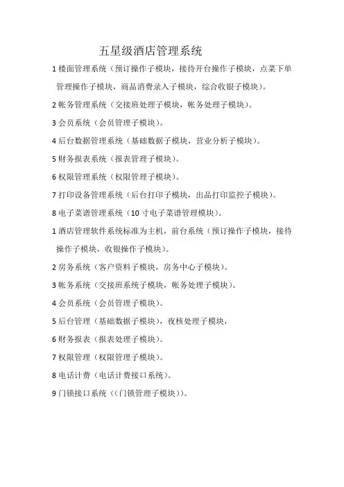 五星级酒店管理系统