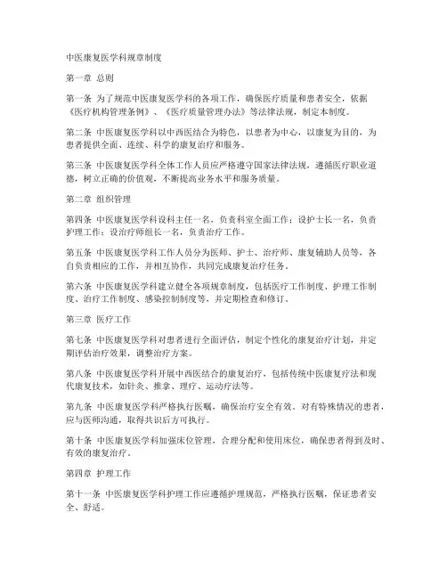 中医康复医学科规章制度