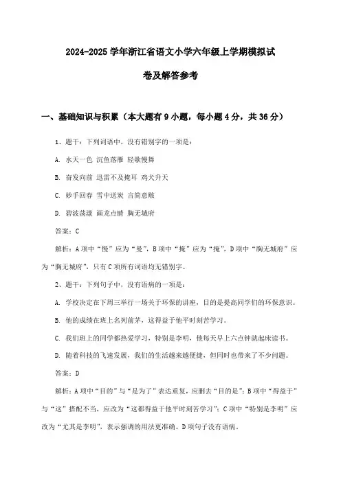 浙江省语文小学六年级上学期2024-2025学年模拟试卷及解答参考