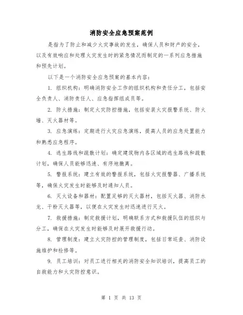 消防安全应急预案范例(四篇)