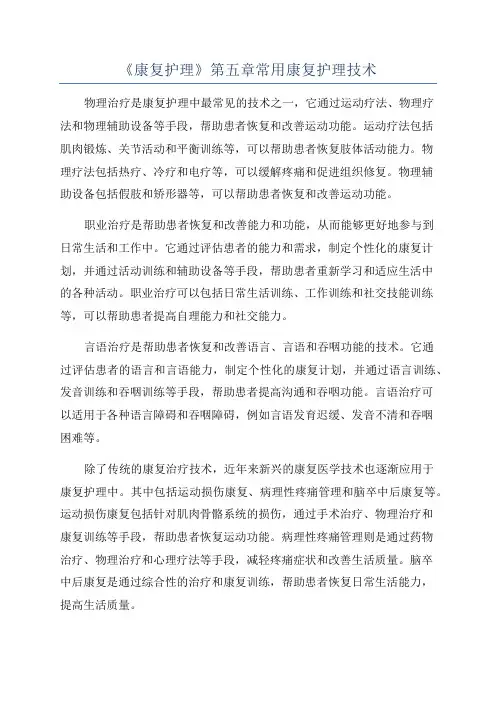 《康复护理》第五章常用康复护理技术