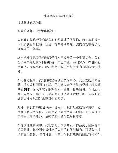 地理赛课获奖简报范文