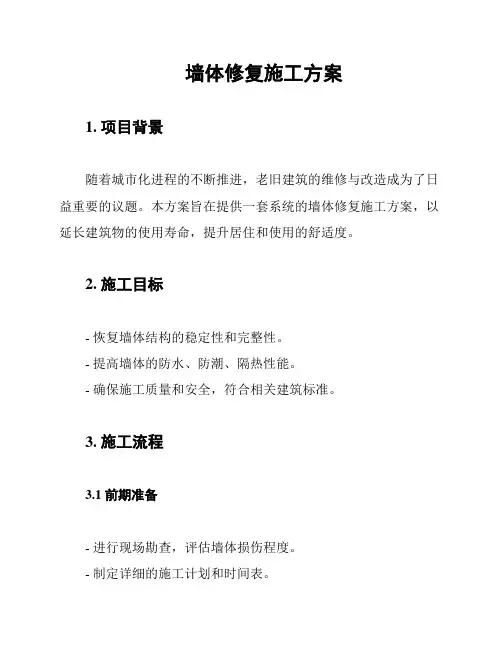 墙体修复施工方案