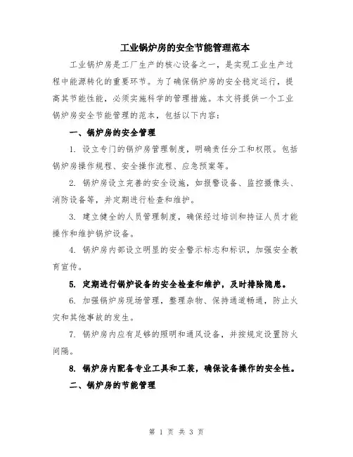 工业锅炉房的安全节能管理范本