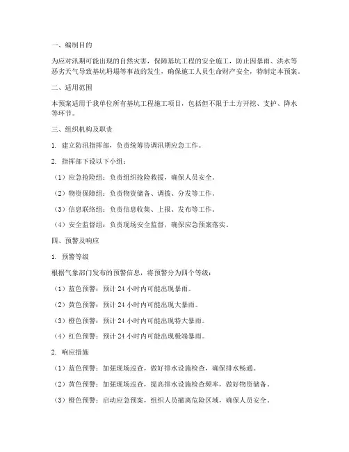 基坑工程汛期应急预案