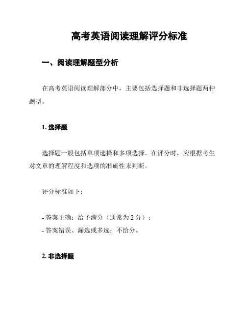 高考英语阅读理解评分标准