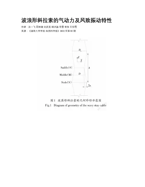 波浪形斜拉索的气动力及风致振动特性