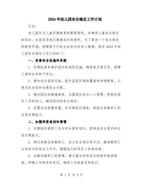 2024年幼儿园安全稳定工作计划