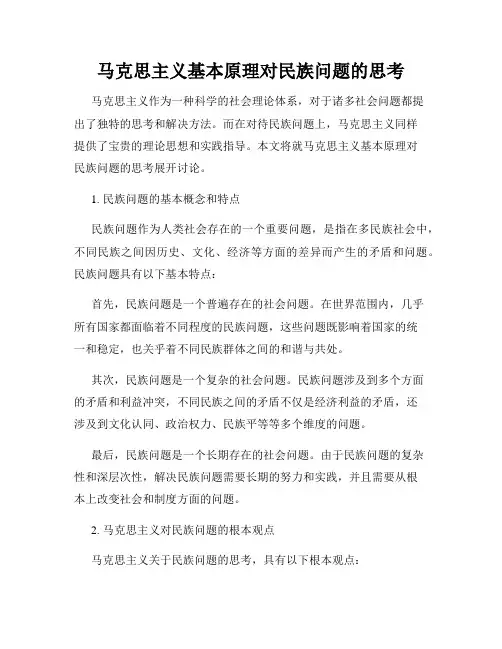 马克思主义基本原理对民族问题的思考