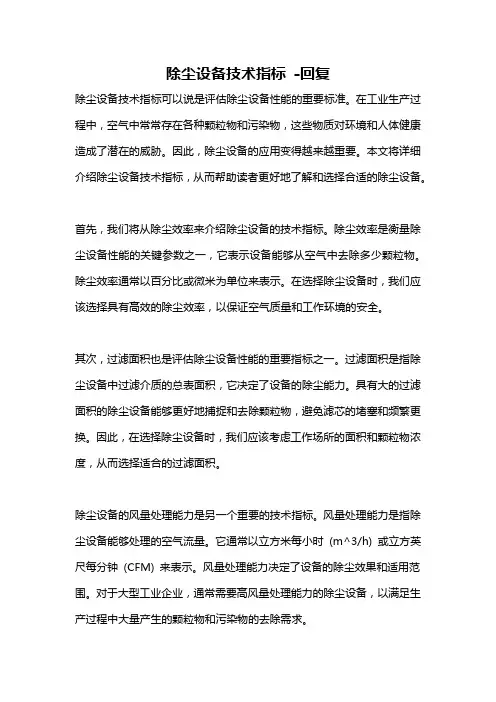 除尘设备技术指标 -回复