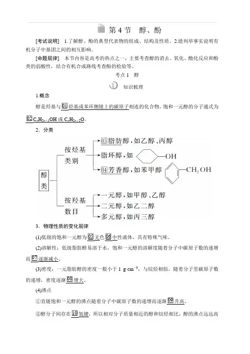 2020版高考化学经典版一轮复习教师用书：选修5第4节醇、酚含答案