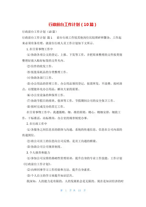 行政前台工作计划(10篇)