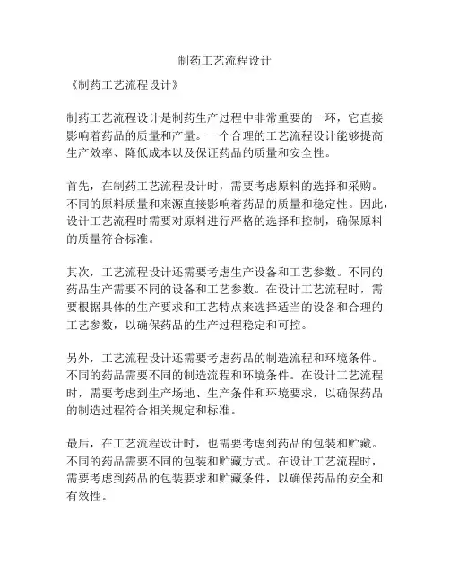 制药工艺流程设计
