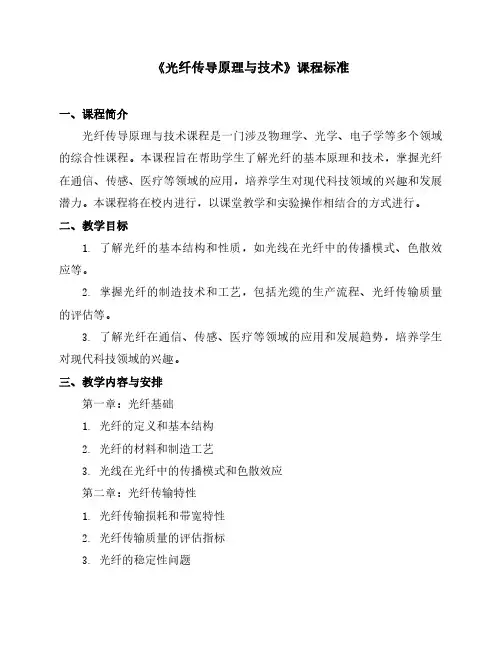 《光纤传导原理与技术》课程标准