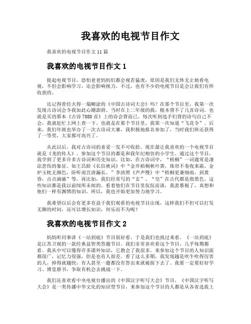 我喜欢的电视节目作文