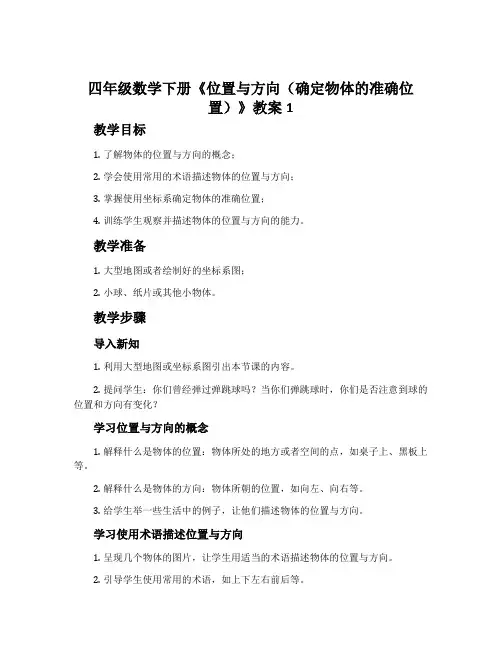 四年级数学下册《位置与方向(确定物体的准确位置)》教案1