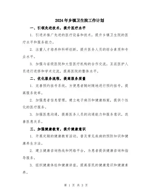 2024年乡镇卫生院工作计划