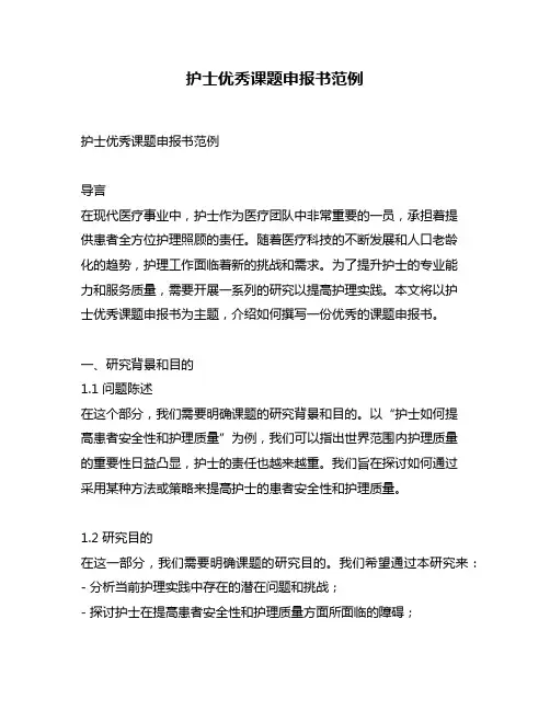 护士优秀课题申报书范例