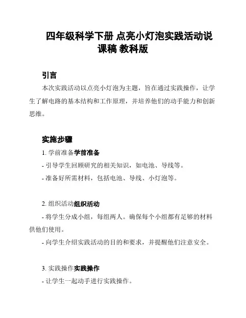 四年级科学下册 点亮小灯泡实践活动说课稿 教科版