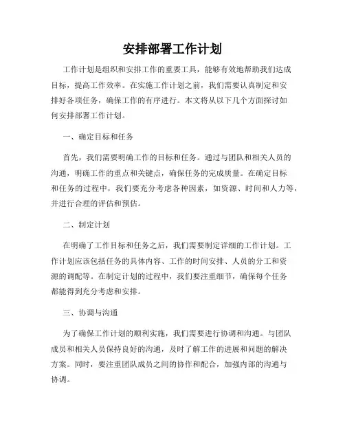 安排部署工作计划