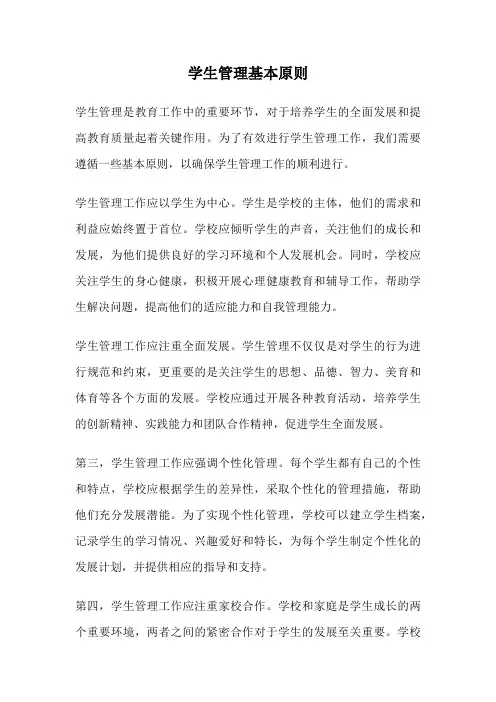 学生管理基本原则