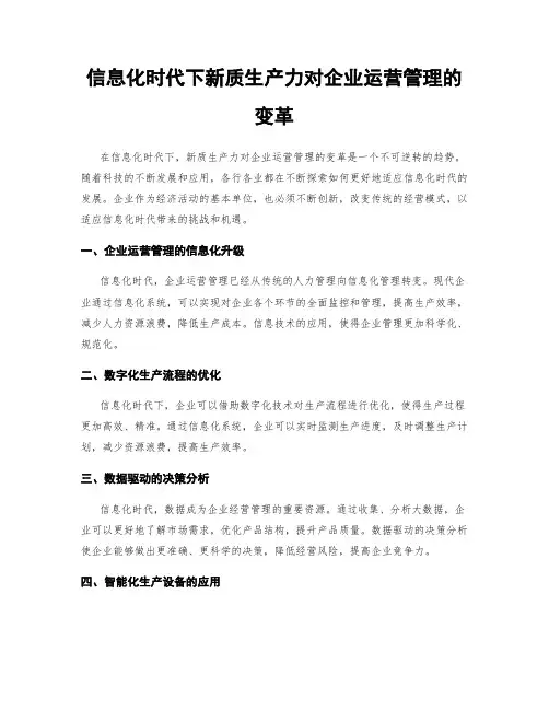 信息化时代下新质生产力对企业运营管理的变革