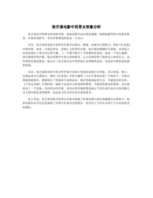 张艺谋电影中的男女形象分析