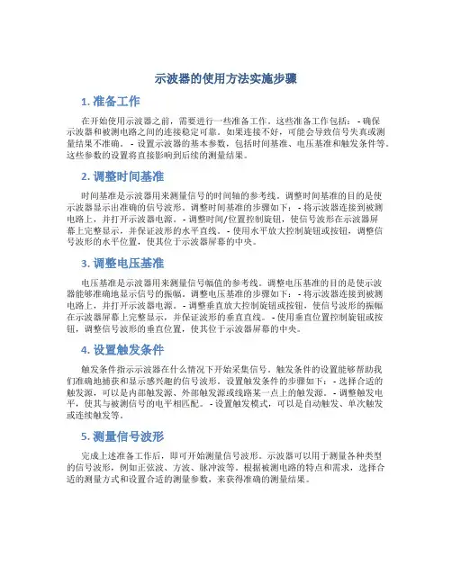 示波器的使用方法实施步骤