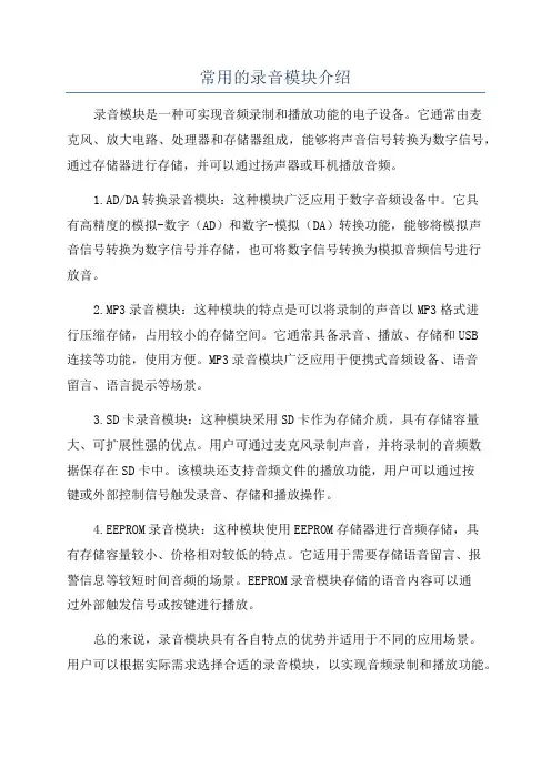 常用的录音模块介绍