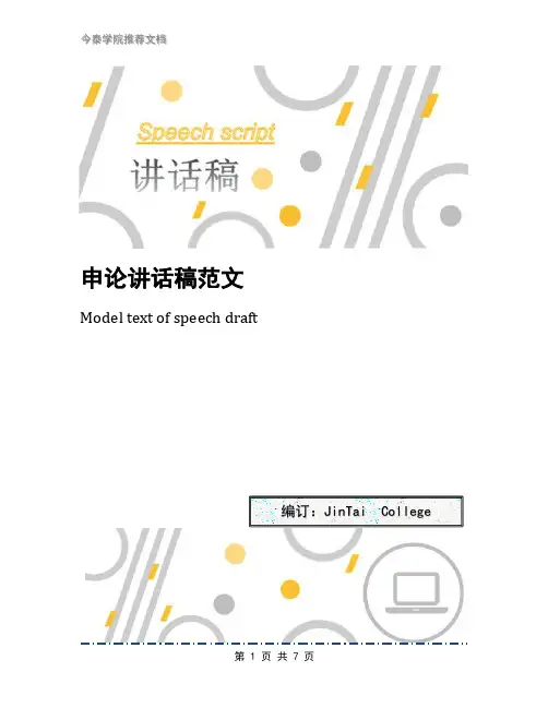 申论讲话稿范文