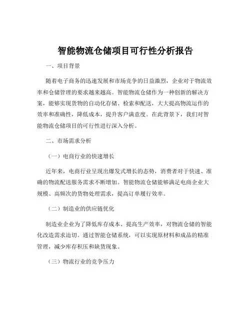 智能物流仓储项目可行性分析报告