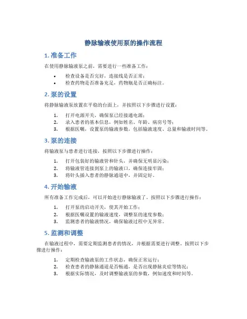 静脉输液使用泵的操作流程