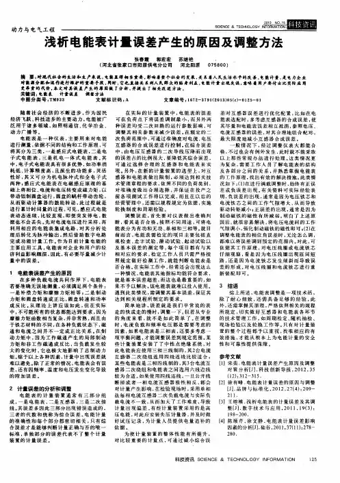 浅析电能表计量误差产生的原因及调整方法