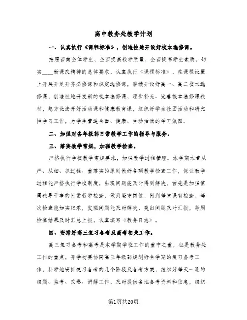 高中教务处教学计划（五篇）