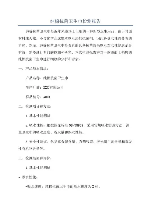 纯棉抗菌卫生巾检测报告