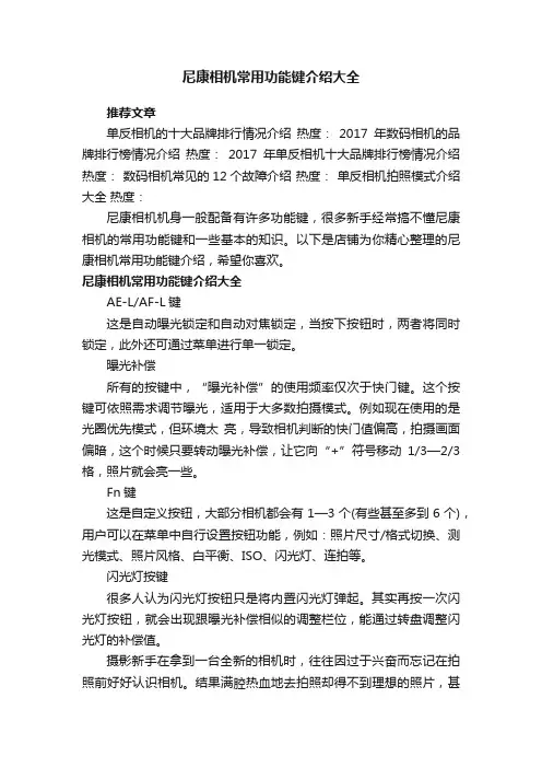 尼康相机常用功能键介绍大全
