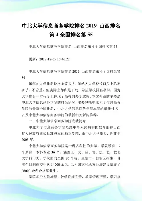 中北大学信息商务学院排名2019山西排名第4全国排名第55.doc