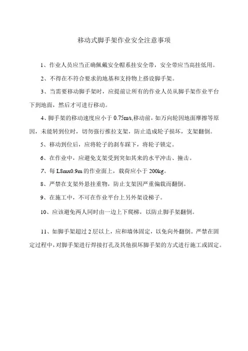 移动式脚手架作业安全注意事项(2024年)
