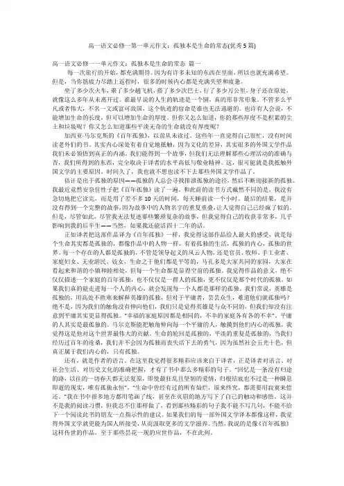 高一语文必修一第一单元作文：孤独本是生命的常态(优秀5篇)