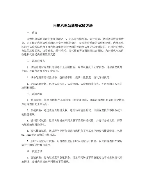 内燃机电站通用试验方法