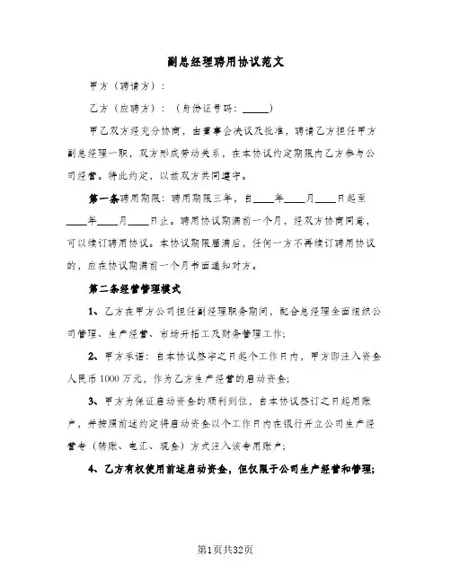 副总经理聘用协议范文(8篇)