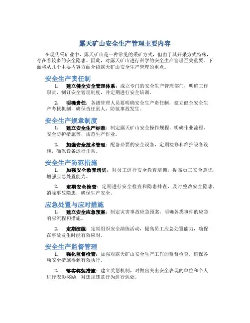 露天矿山安全生产管理主要内容