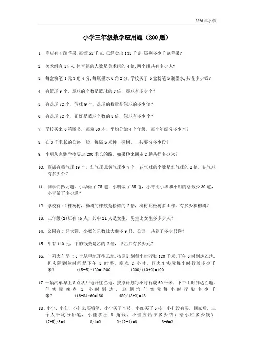2020年小学三年级数学应用题(200题)