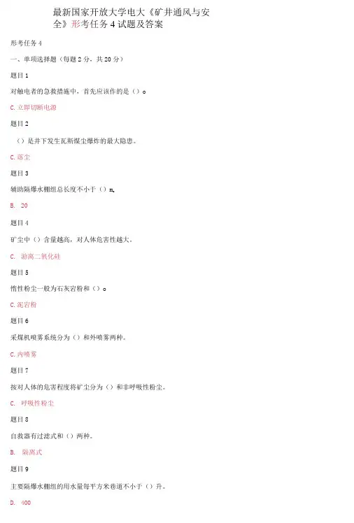 国家开放大学电大《矿井通风与安全》形考任务4试题及答案