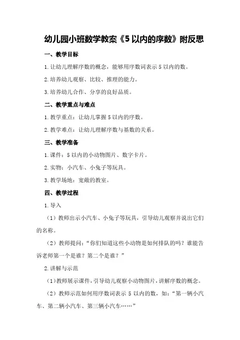 幼儿园小班数学教案《5以内的序数》附反思