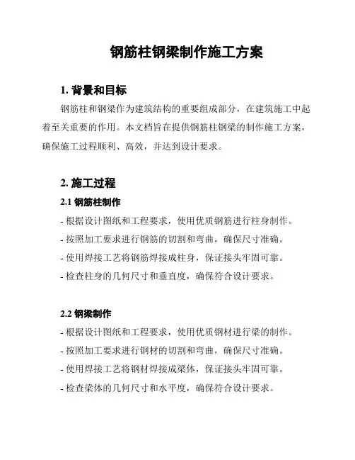 钢筋柱钢梁制作施工方案