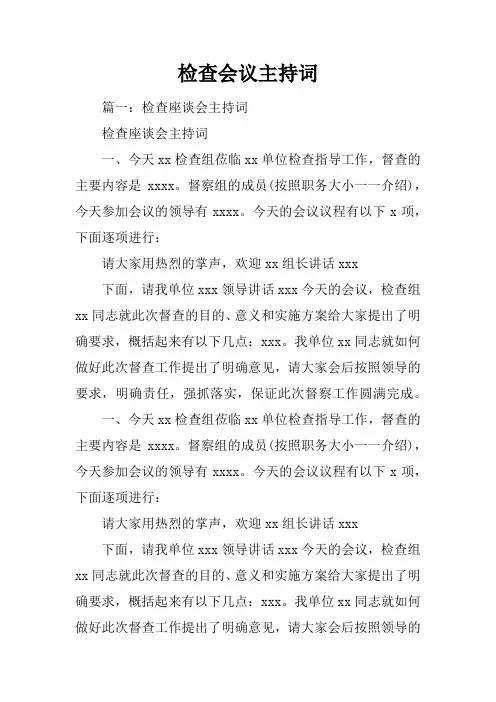检查会议主持词