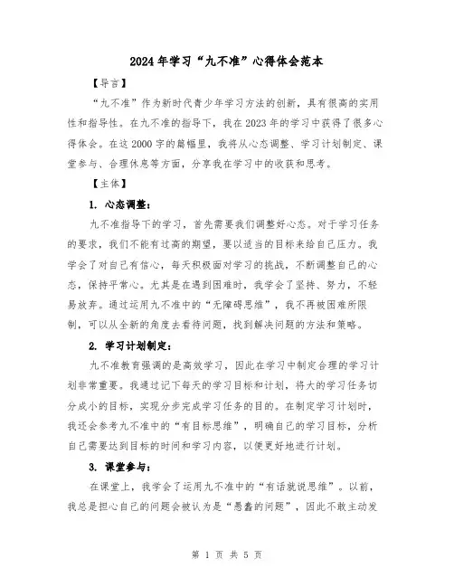 2024年学习“九不准”心得体会范本(2篇)