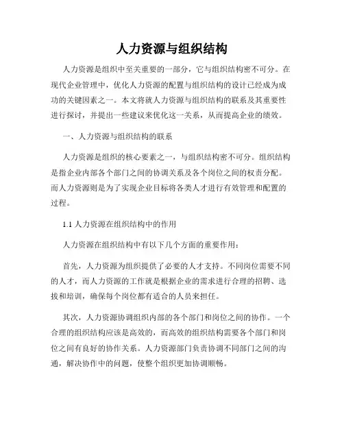 人力资源与组织结构