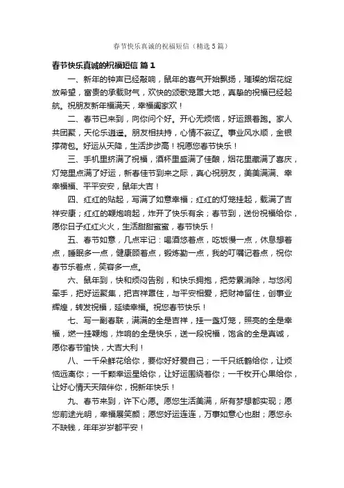 春节快乐真诚的祝福短信（精选5篇）